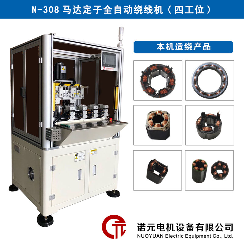 N-308馬達(dá)定子全自動(dòng)繞線(xiàn)機(jī)（四工位）