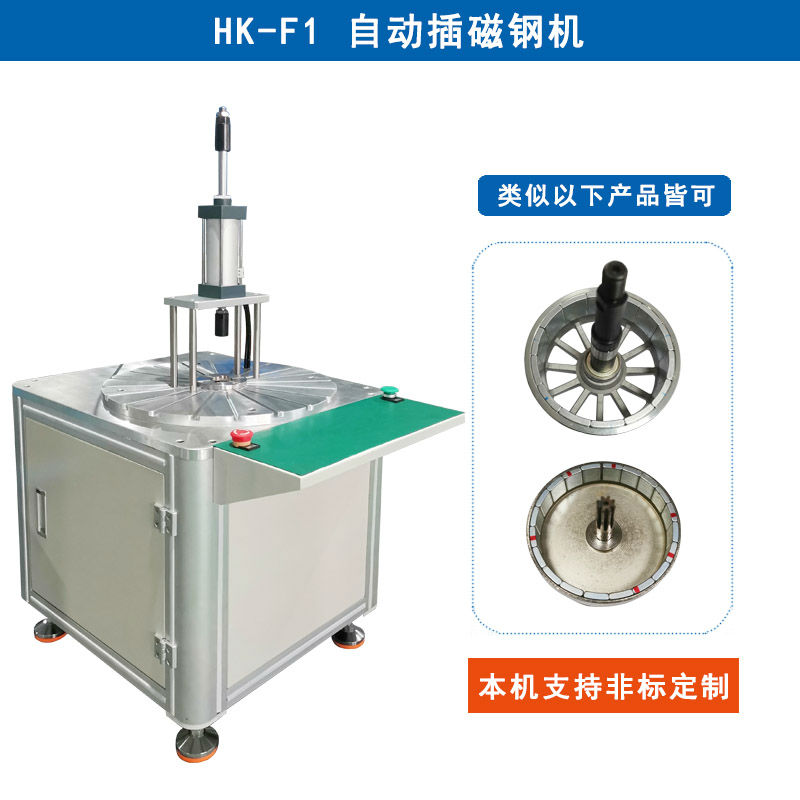 HK-F1 自動(dòng)插磁鋼機(jī)設(shè)備